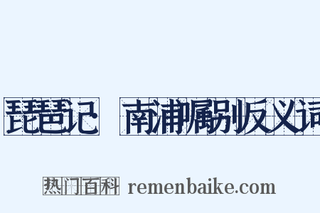 琵琶记·南浦嘱别反义词是什么意思的图片